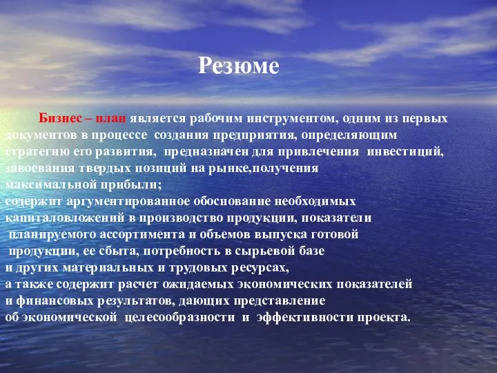 Резюме Бизнес – план является рабочим инструментом, одним из первых документов