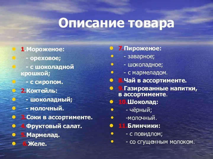 Описание товара 1.Мороженое: - ореховое; - с шоколадной крошкой; - с