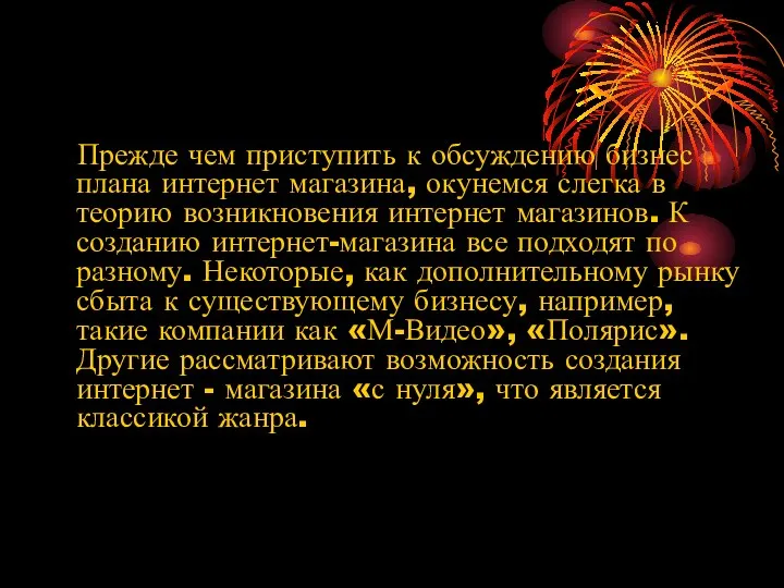 Прежде чем приступить к обсуждению бизнес плана интернет магазина, окунемся слегка