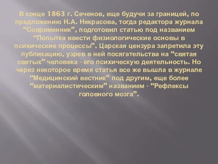 В конце 1863 г. Сеченов, еще будучи за границей, по предложению