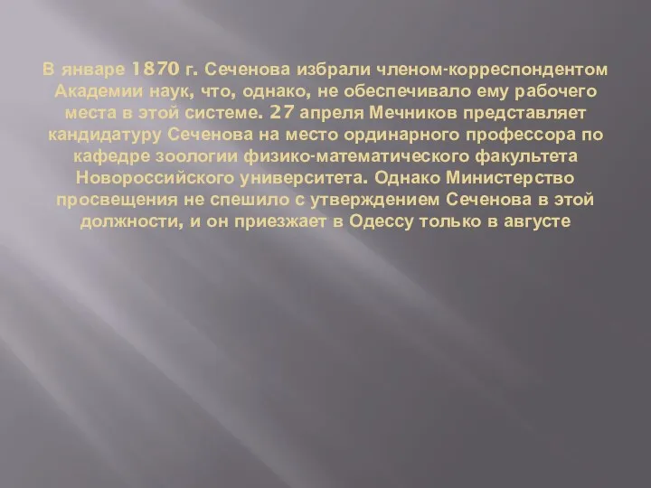 В январе 1870 г. Сеченова избрали членом-корреспондентом Академии наук, что, однако,