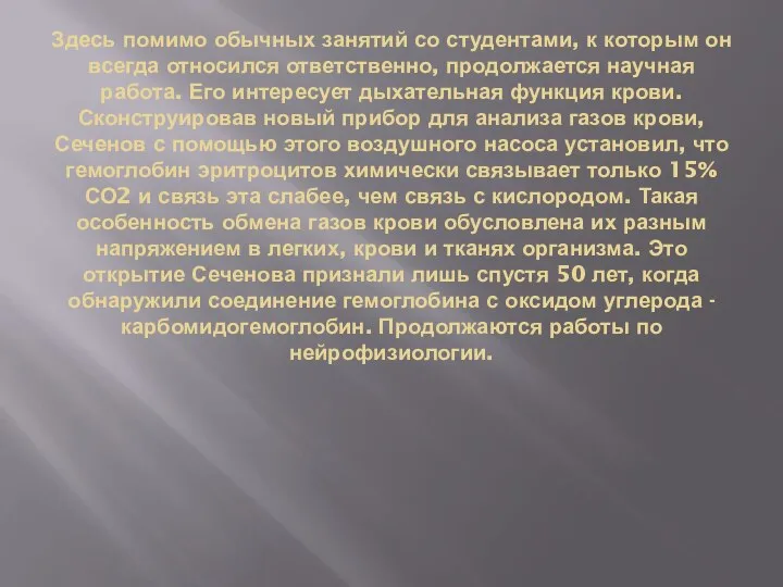 Здесь помимо обычных занятий со студентами, к которым он всегда относился