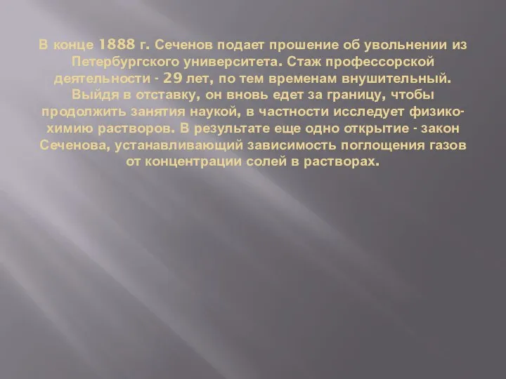 В конце 1888 г. Сеченов подает прошение об увольнении из Петербургского