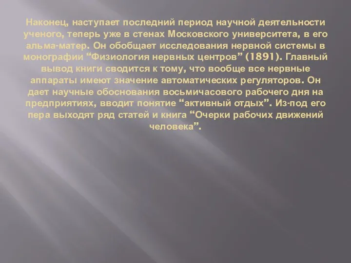 Наконец, наступает последний период научной деятельности ученого, теперь уже в стенах