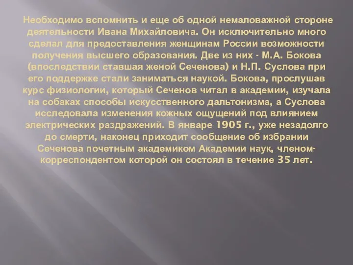 Необходимо вспомнить и еще об одной немаловажной стороне деятельности Ивана Михайловича.