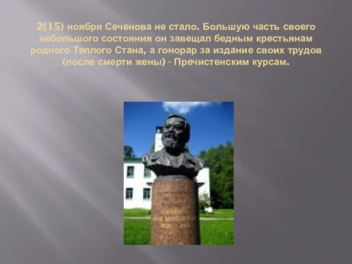 2(15) ноября Сеченова не стало. Большую часть своего небольшого состояния он