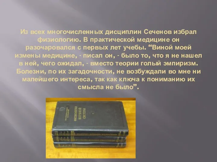 Из всех многочисленных дисциплин Сеченов избрал физиологию. В практической медицине он