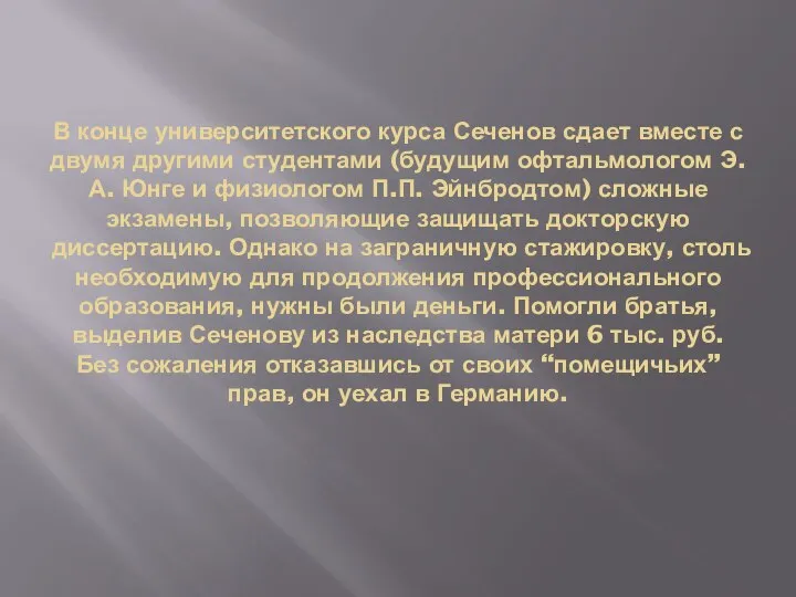 В конце университетского курса Сеченов сдает вместе с двумя другими студентами