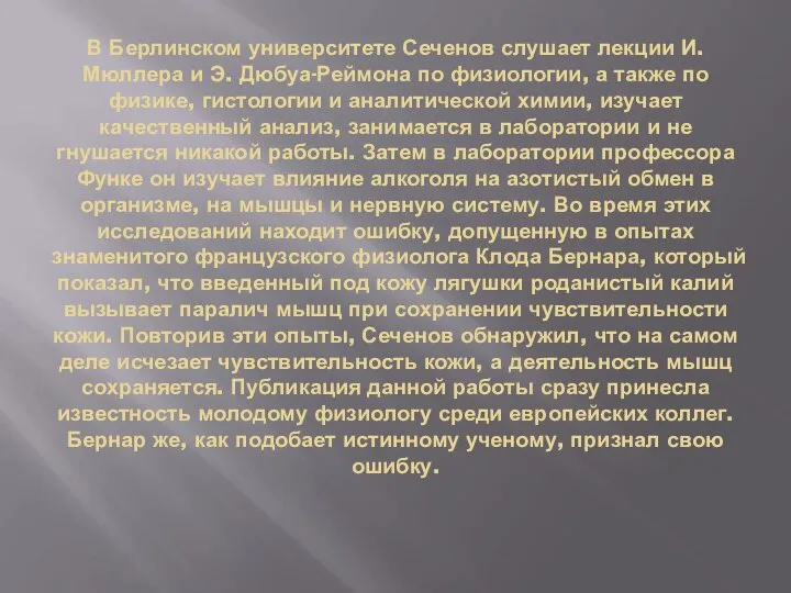 В Берлинском университете Сеченов слушает лекции И. Мюллера и Э. Дюбуа-Реймона