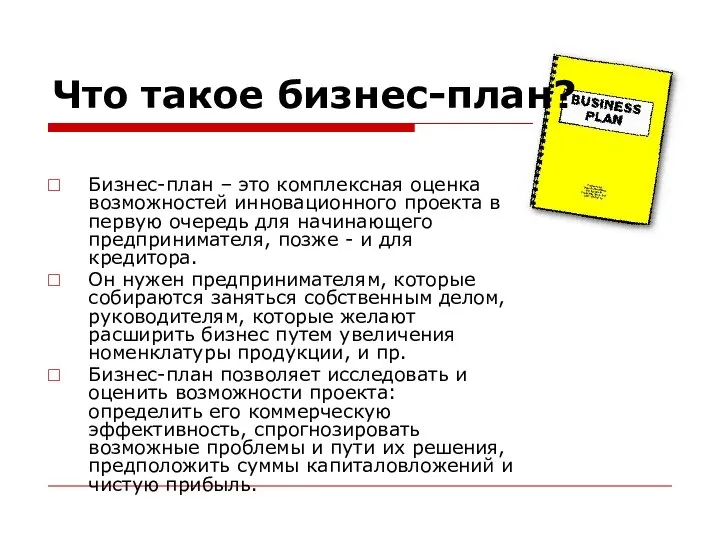 Что такое бизнес-план? Бизнес-план – это комплексная оценка возможностей инновационного проекта