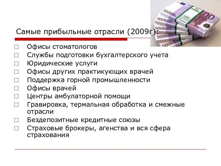 Самые прибыльные отрасли (2009г): Офисы стоматологов Службы подготовки бухгалтерского учета Юридические