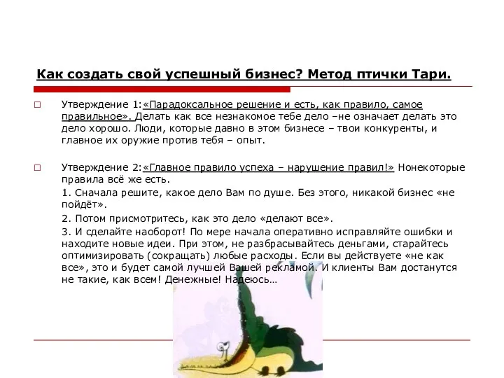 Как создать свой успешный бизнес? Метод птички Тари. Утверждение 1:«Парадоксальное решение