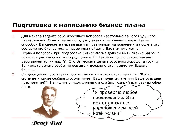 Подготовка к написанию бизнес-плана Для начала задайте себе несколько вопросов касательно