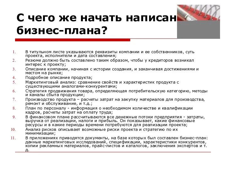 С чего же начать написание бизнес-плана? В титульном листе указываются реквизиты