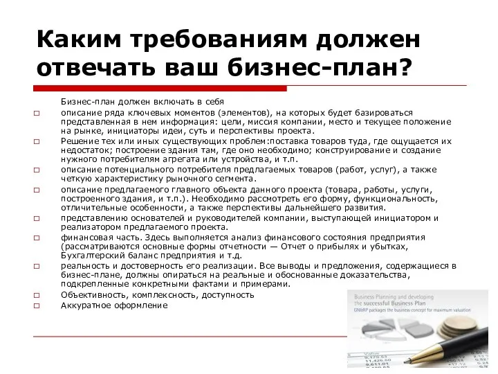 Каким требованиям должен отвечать ваш бизнес-план? Бизнес-план должен включать в себя