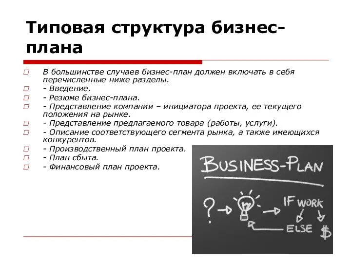 Типовая структура бизнес-плана В большинстве случаев бизнес-план должен включать в себя