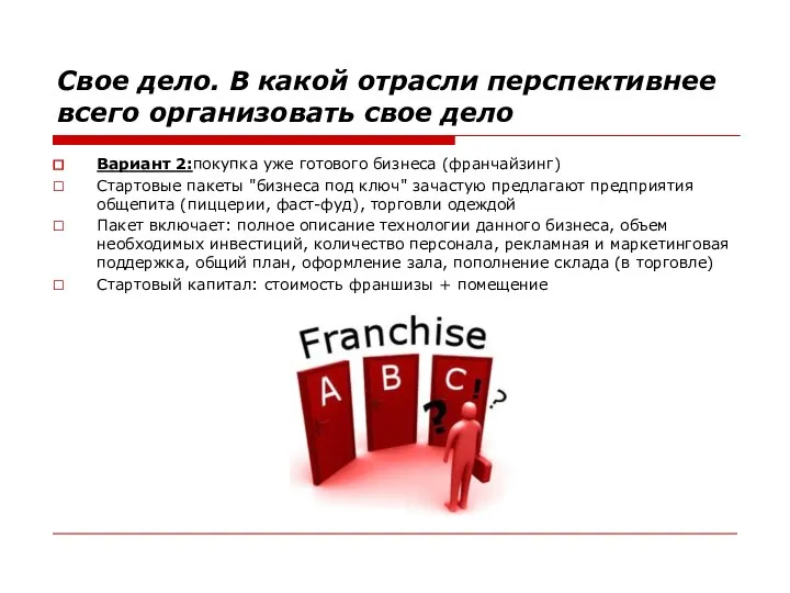 Свое дело. В какой отрасли перспективнее всего организовать свое дело Вариант