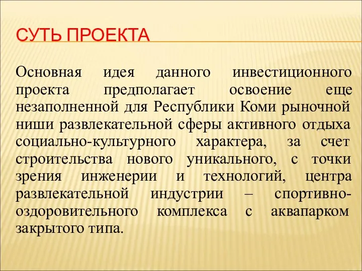 СУТЬ ПРОЕКТА Основная идея данного инвестиционного проекта предполагает освоение еще незаполненной