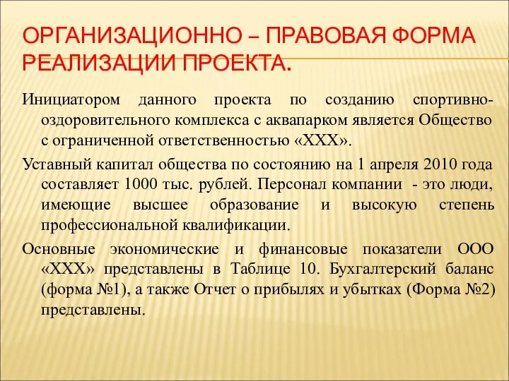 ОРГАНИЗАЦИОННО – ПРАВОВАЯ ФОРМА РЕАЛИЗАЦИИ ПРОЕКТА. Инициатором данного проекта по созданию