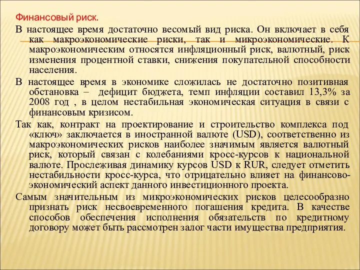 Финансовый риск. В настоящее время достаточно весомый вид риска. Он включает