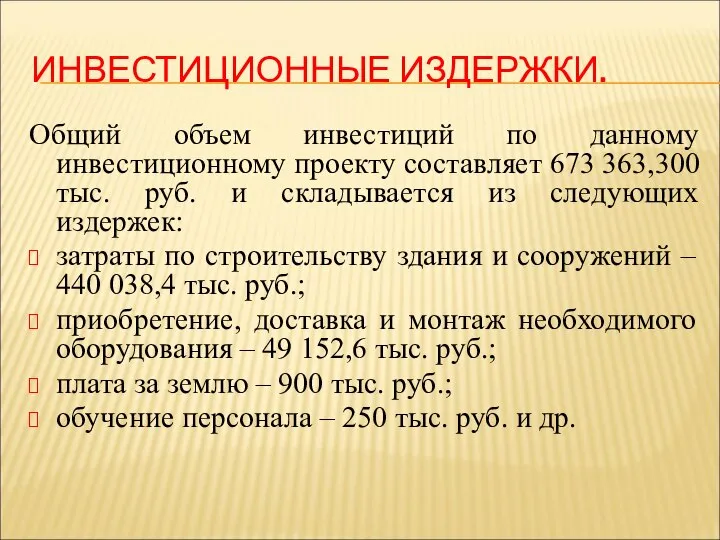 ИНВЕСТИЦИОННЫЕ ИЗДЕРЖКИ. Общий объем инвестиций по данному инвестиционному проекту составляет 673