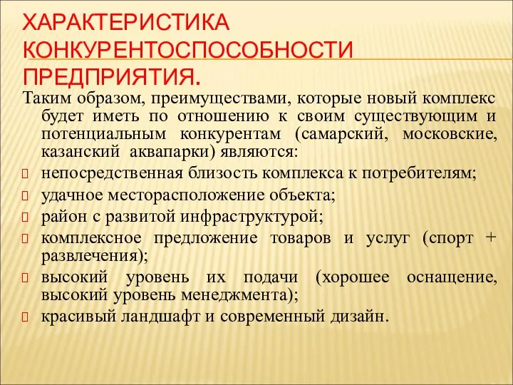 ХАРАКТЕРИСТИКА КОНКУРЕНТОСПОСОБНОСТИ ПРЕДПРИЯТИЯ. Таким образом, преимуществами, которые новый комплекс будет иметь