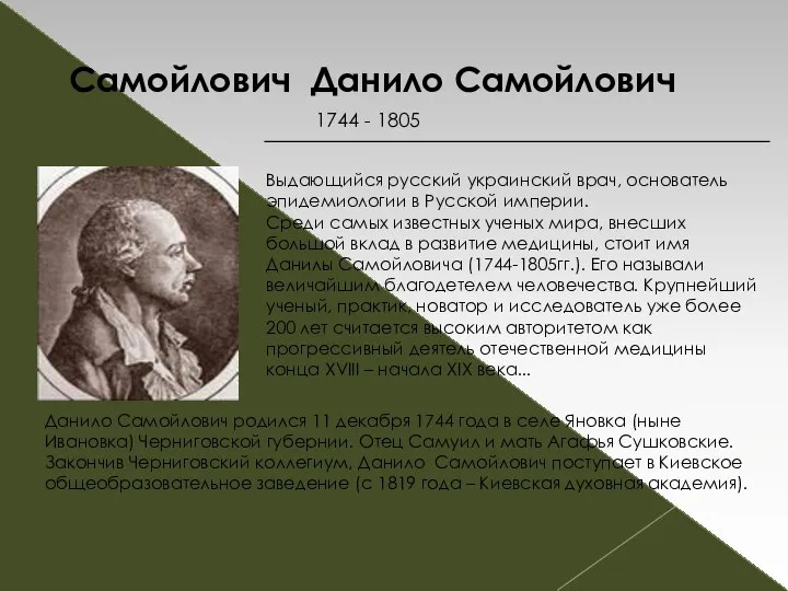 Самойлович Данило Самойлович 1744 - 1805 Выдающийся русский украинский врач, основатель