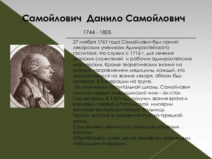 Самойлович Данило Самойлович 1744 - 1805