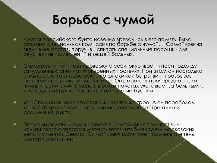 Ужасы российского бунта навечно врезались в его память. Была создана специальная