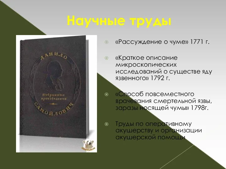 «Рассуждение о чуме» 1771 г. «Краткое описание микроскопических исследований о существе