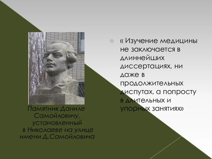 Памятник Даниле Самойловичу, установленный в Николаеве на улице имени Д.Самойловича «