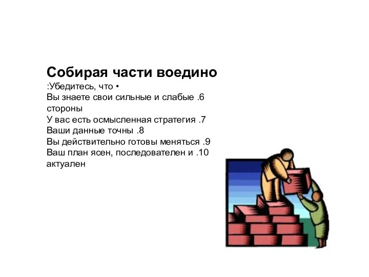 Собирая части воедино • Убедитесь, что: 6. Вы знаете свои сильные