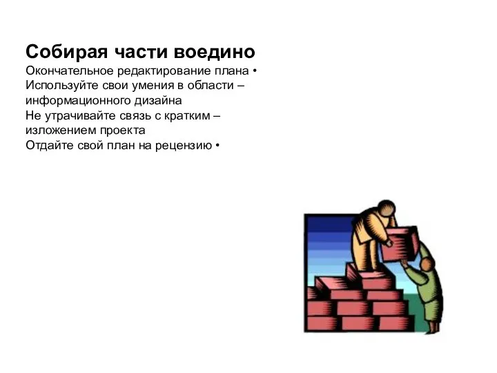 Собирая части воедино • Окончательное редактирование плана – Используйте свои умения