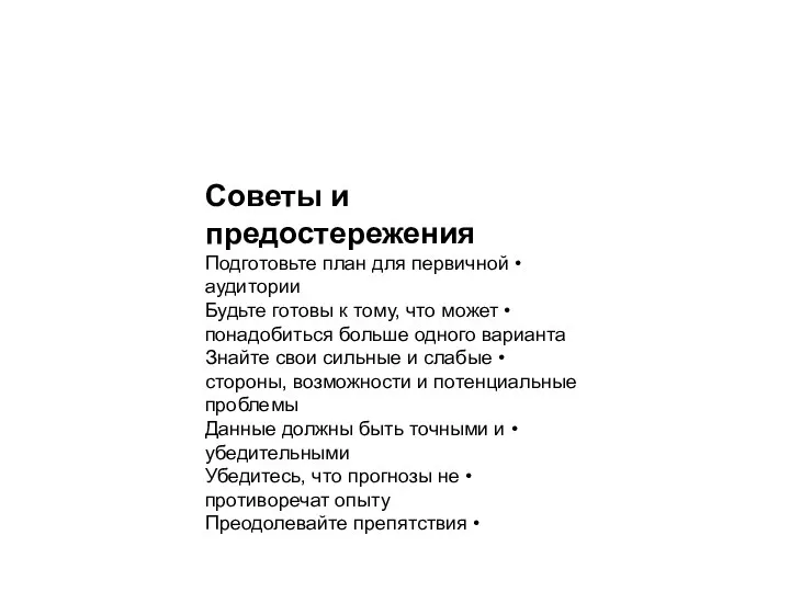 Советы и предостережения • Подготовьте план для первичной аудитории • Будьте