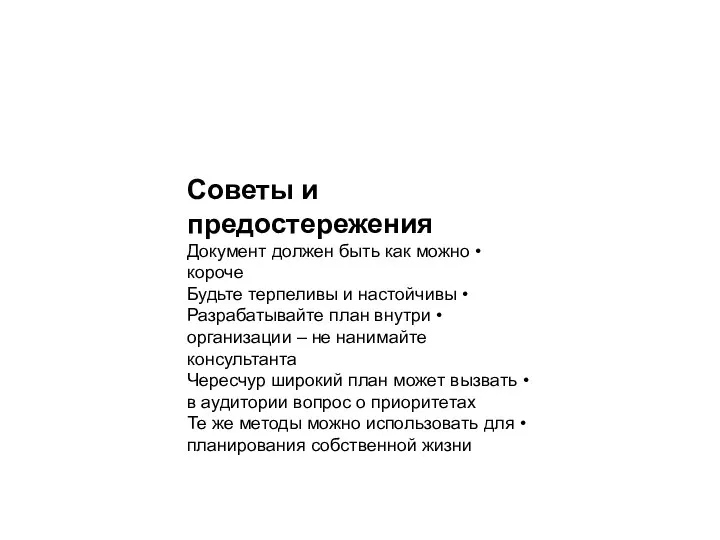 Советы и предостережения • Документ должен быть как можно короче •