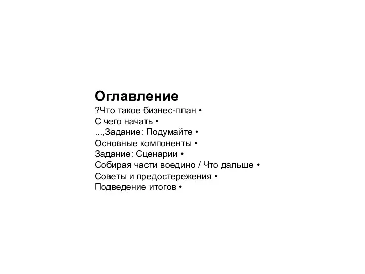 Оглавление • Что такое бизнес-план? • С чего начать • Задание: