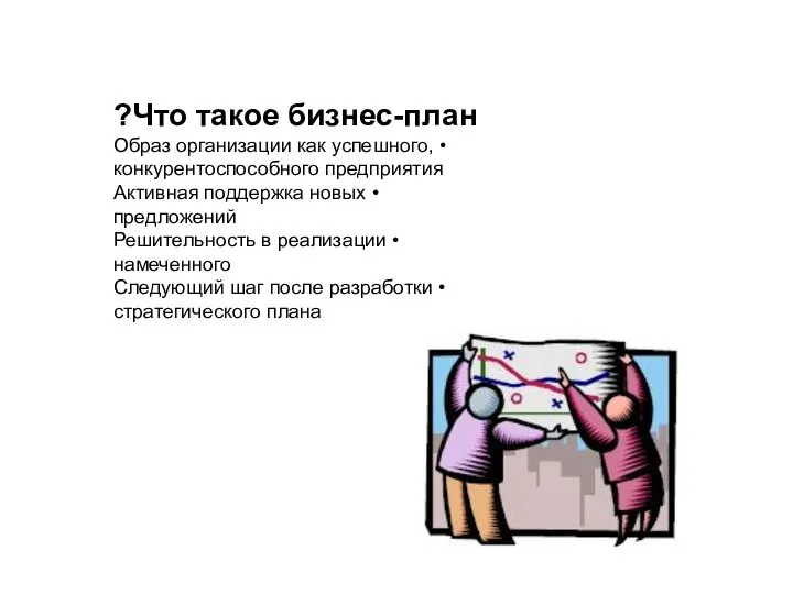 Что такое бизнес-план? • Образ организации как успешного, конкурентоспособного предприятия •