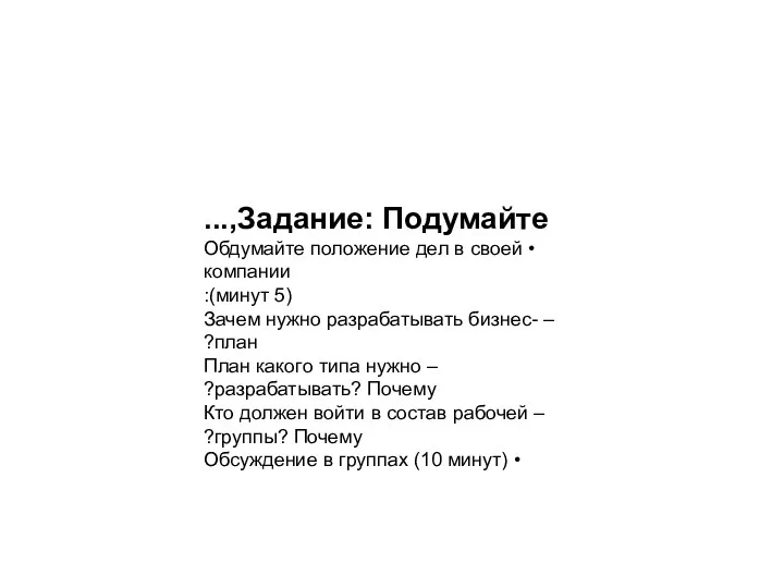 Задание: Подумайте,... • Обдумайте положение дел в своей компании (5 минут):