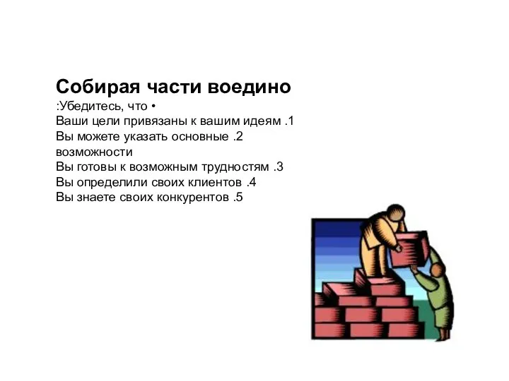 Собирая части воедино • Убедитесь, что: 1. Ваши цели привязаны к