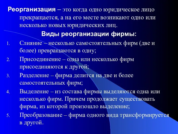 Реорганизация – это когда одно юридическое лицо прекращается, а на его