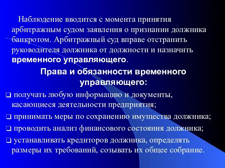 Наблюдение вводится с момента принятия арбитражным судом заявления о признании должника