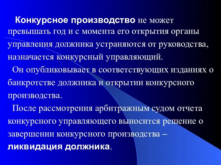 Конкурсное производство не может превышать год и с момента его открытия