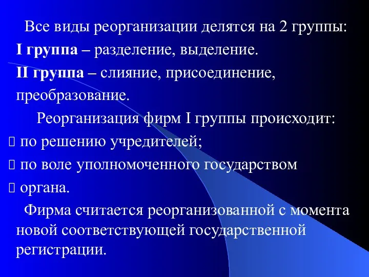 Все виды реорганизации делятся на 2 группы: I группа – разделение,