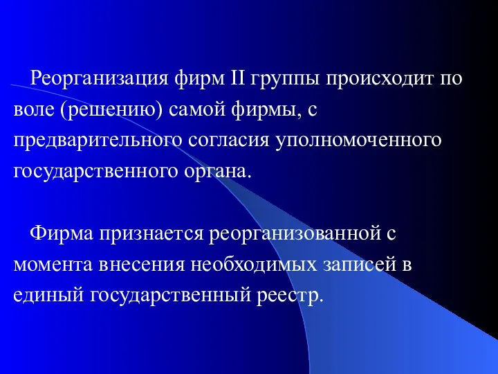 Реорганизация фирм II группы происходит по воле (решению) самой фирмы, с