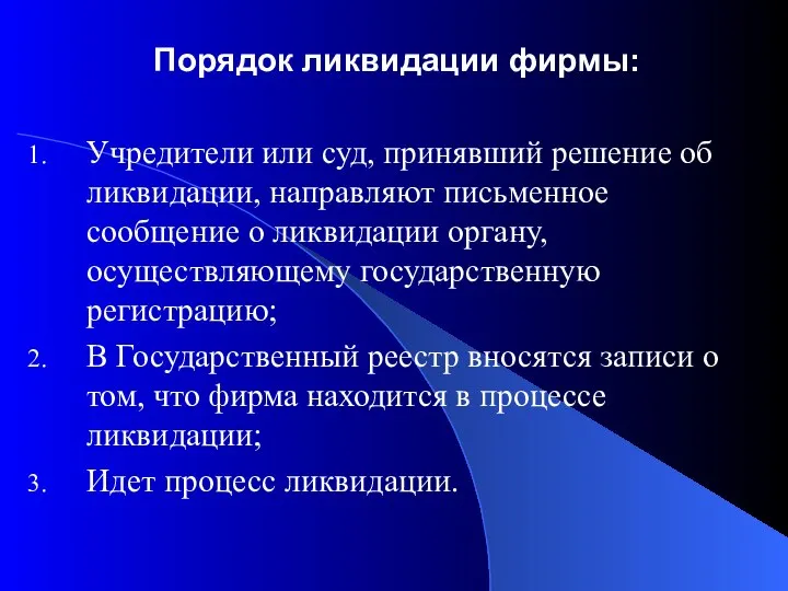 Порядок ликвидации фирмы: Учредители или суд, принявший решение об ликвидации, направляют