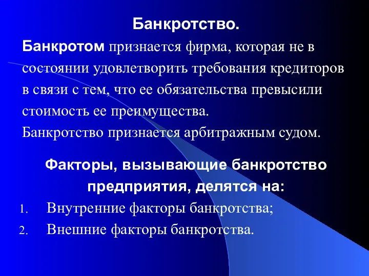 Банкротство. Банкротом признается фирма, которая не в состоянии удовлетворить требования кредиторов