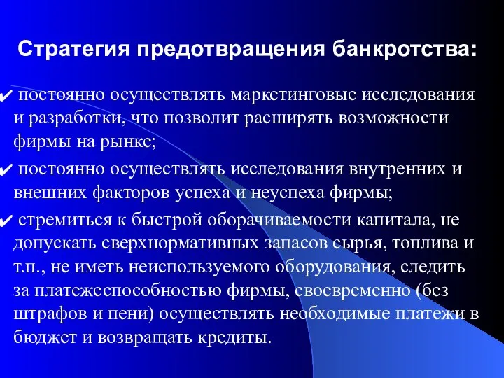 Стратегия предотвращения банкротства: постоянно осуществлять маркетинговые исследования и разработки, что позволит