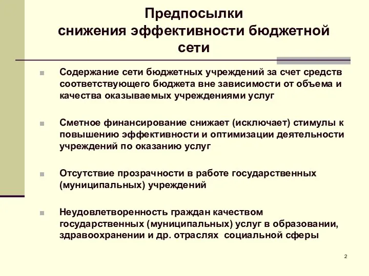 Предпосылки снижения эффективности бюджетной сети Содержание сети бюджетных учреждений за счет