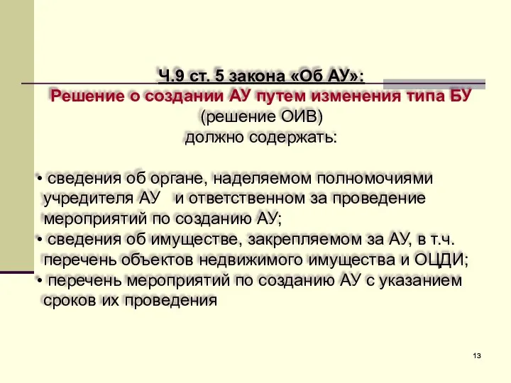 Ч.9 ст. 5 закона «Об АУ»: Решение о создании АУ путем