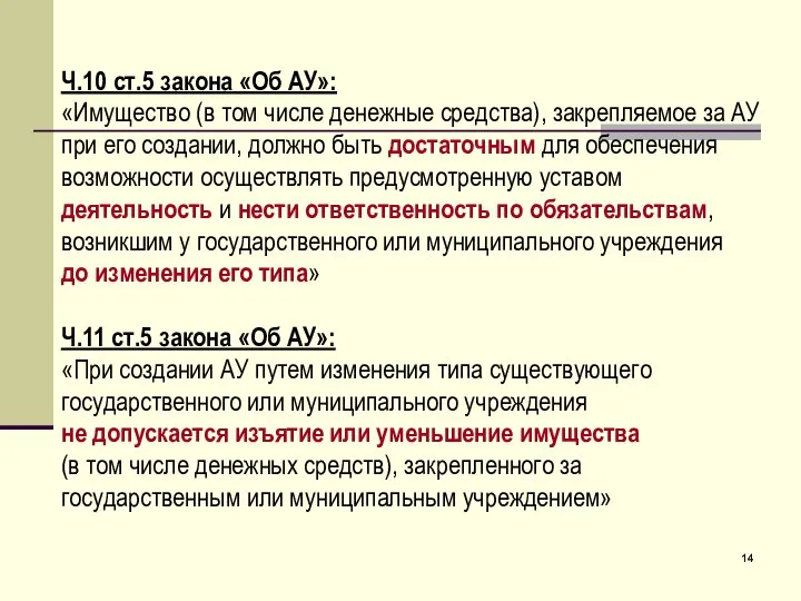 Ч.10 ст.5 закона «Об АУ»: «Имущество (в том числе денежные средства),